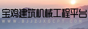宝鸡建筑机械工程平台